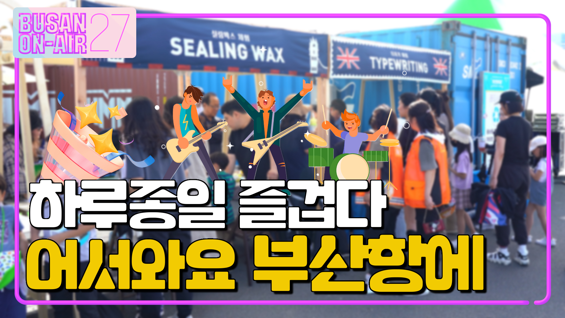 제16회 부산항축제ㅣ부산온에어 27회