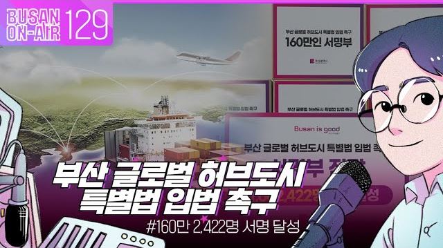 
 부산 글로벌 허브도시 특별법 입법 제정 서명 전달ㅣ부산온에어 129회 
