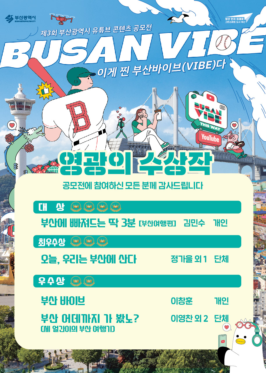 제 3회 부산광역시 유튜브 콘텐츠 공모전 수상